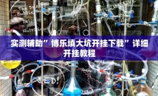 实测辅助”博乐填大坑开挂下载”详细开挂教程