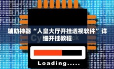 辅助神器“人皇大厅开挂透视软件”详细开挂教程