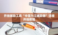 开挂辅助工具“中至九江辅助器”详细开挂教程