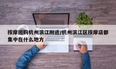 按摩团购杭州滨江附近/杭州滨江区按摩店都集中在什么地方