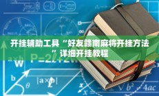 实测辅助”PoKer World可以开挂吗(透视)辅助软件教程