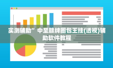 实测辅助”天天斗牌怎么开挂”其实确实有挂