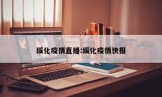 绥化疫情直播：绥化疫情快报
