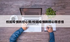 校园疫情防控心得／校园疫情防控心得感悟