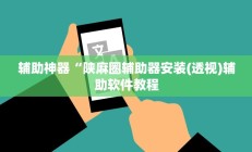 开挂辅助工具“圣盛宜昌花牌开挂辅助方法”详细开挂教程