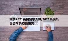 疫情2021英国留学人数／2021英国出国留学的疫情研究