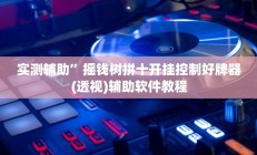 实测辅助“新老夫子拼三张可以开挂(透视)辅助软件教程