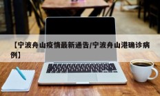 【宁波舟山疫情最新通告／宁波舟山港确诊病例】