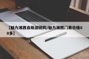 【魅力湘西自助游团购/魅力湘西门票价格80多】