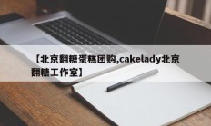 【北京翻糖蛋糕团购,cakelady北京翻糖工作室】