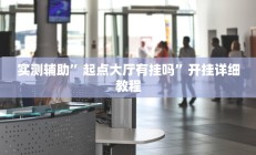 实测辅助”起点大厅有挂吗”开挂详细教程