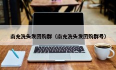 南充洗头发团购群（南充洗头发团购群号）