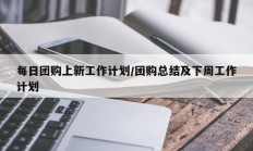 每日团购上新工作计划/团购总结及下周工作计划
