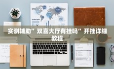 实测辅助”双喜大厅有挂吗”开挂详细教程