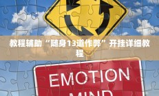 实测辅助”人海大厅开挂透视”其实确实有挂