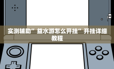 实测辅助”益水游怎么开挂”开挂详细教程