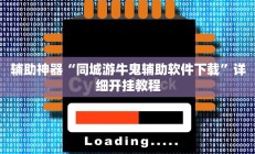 辅助神器“同城游牛鬼辅助软件下载”详细开挂教程