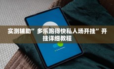 教程辅助“兴动互娱开挂辅助软件透视”开挂详细教程