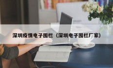 深圳疫情电子围栏（深圳电子围栏厂家）