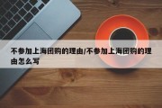 不参加上海团购的理由/不参加上海团购的理由怎么写