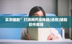 实测辅助“神殿娱乐可以作弊吗”开挂详细教程