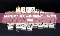 实测辅助”微友天天棋牌用挂开挂软件”开挂详细教程