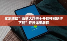 实测辅助“中至武宁双扣开挂神器(透视)辅助软件教程