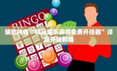 实测辅助“福建麻将要怎么开挂(透视)辅助软件教程