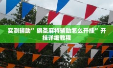 实测辅助”新九游大厅通用挂(透视)辅助软件教程