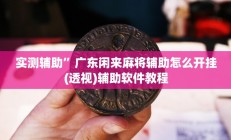 实测辅助“北京麻将挂先试用再付款”开挂详细教程