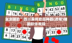 实测辅助”四川麻将助赢神器(透视)辅助软件教程