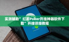 实测辅助“爱玩麻将开挂神器下载软件(透视)辅助软件教程