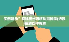 实测辅助”开元棋牌控牌有挂吗(透视)辅助软件教程