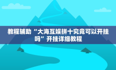 教程辅助“大海互娱拼十究竟可以开挂吗”开挂详细教程