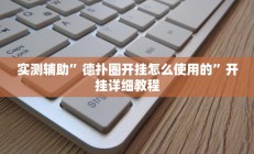 实测辅助”德扑圈开挂怎么使用的”开挂详细教程