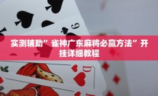 实测辅助”雀神广东麻将必赢方法”开挂详细教程