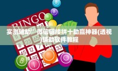 实测辅助”长乐互娱辅助软件”详细开挂教程