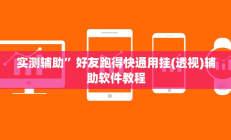 实测辅助”好友跑得快通用挂(透视)辅助软件教程