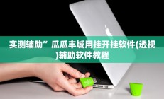 辅助神器“aapoker可以作弊码”开挂详细教程