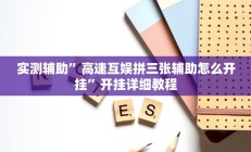实测辅助”红龙Poker开挂怎么买”开挂详细教程