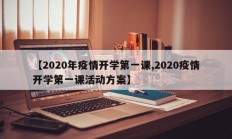 【2020年疫情开学第一课,2020疫情开学第一课活动方案】