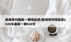 新闻周刊最新一期观后感/新闻周刊观后感2020年最新一期500字