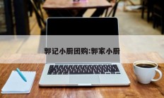 郭记小厨团购:郭家小厨