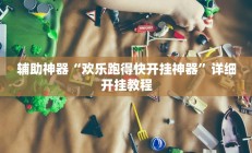 辅助神器“欢乐跑得快开挂神器”详细开挂教程
