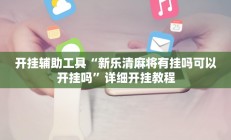 开挂辅助工具“新乐清麻将有挂吗可以开挂吗”详细开挂教程