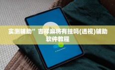 实测辅助”吉祥麻将有挂吗(透视)辅助软件教程