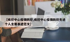 【疾控中心疫情防控,疾控中心疫情防控先进个人主要事迹范文】