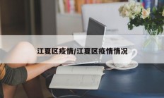 江夏区疫情／江夏区疫情情况