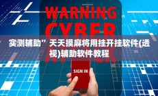 实测辅助”胡乐白银麻将确实真的有挂”详细开挂教程
