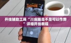 开挂辅助工具“边锋掼蛋辅助器”其实确实有挂